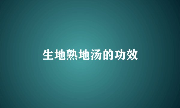 生地熟地汤的功效