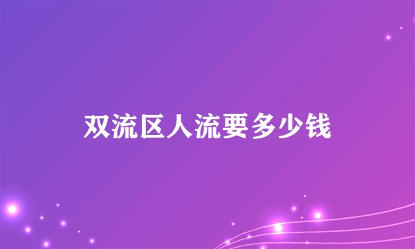 双流区人流要多少钱