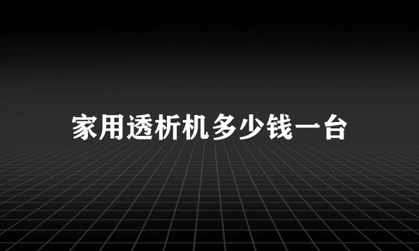 家用透析机多少钱一台