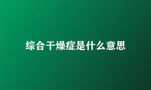 综合干燥症是什么意思