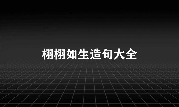 栩栩如生造句大全