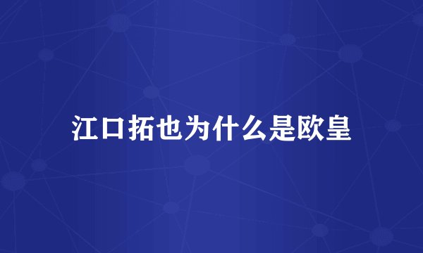 江口拓也为什么是欧皇