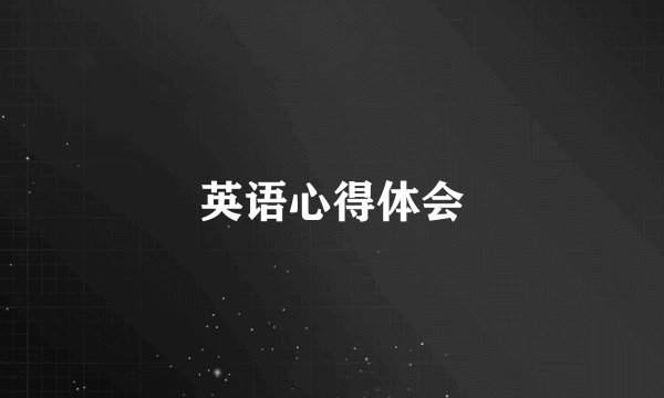 英语心得体会