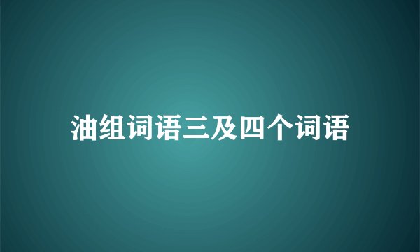 油组词语三及四个词语