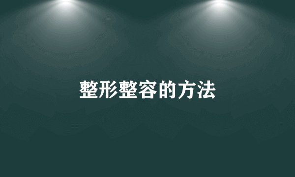 整形整容的方法