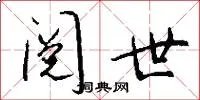 阅世