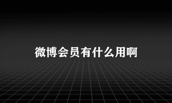 微博会员有什么用啊