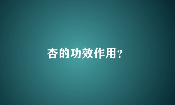 杏的功效作用？