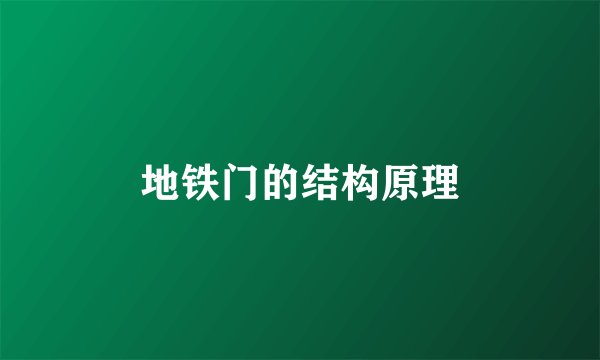 地铁门的结构原理