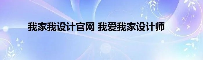 我家我设计官网 我爱我家设计师