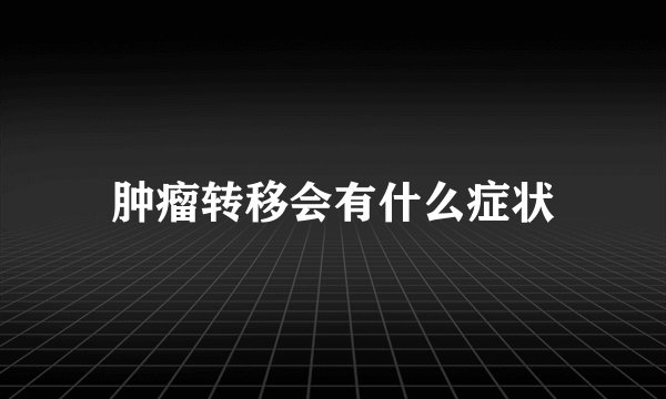 肿瘤转移会有什么症状