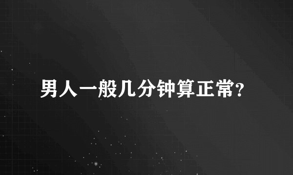 男人一般几分钟算正常？