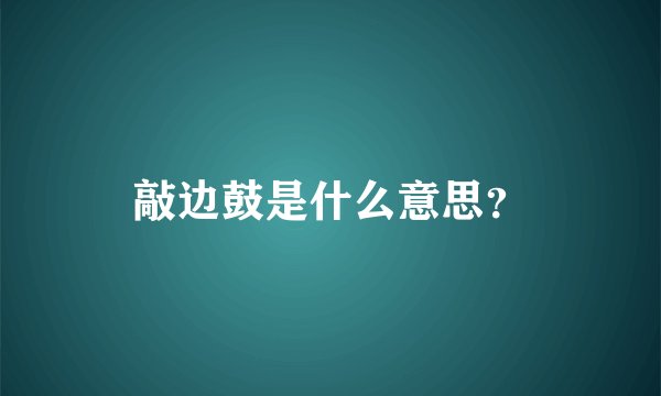 敲边鼓是什么意思?