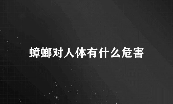蟑螂对人体有什么危害