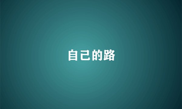 自己的路