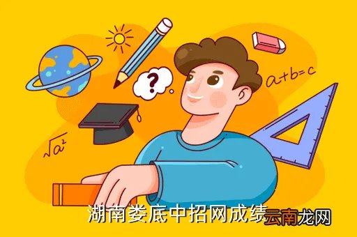 娄底中招网成绩查询，娄底市中考成绩查询