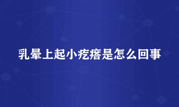 乳晕上起小疙瘩是怎么回事