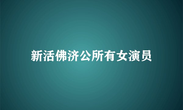 新活佛济公所有女演员