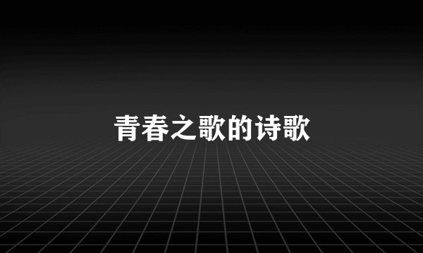 青春之歌的诗歌