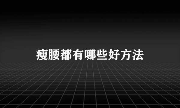 瘦腰都有哪些好方法