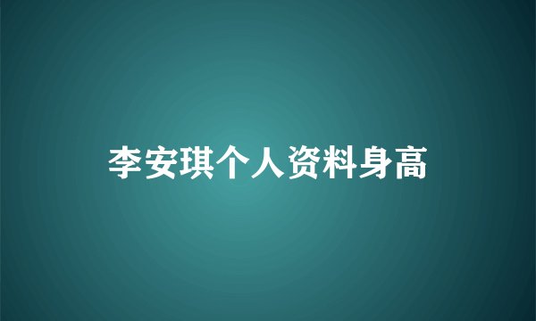 李安琪个人资料身高