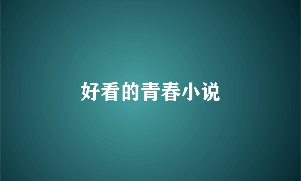 好看的青春小说