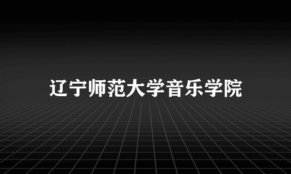 辽宁师范大学音乐学院