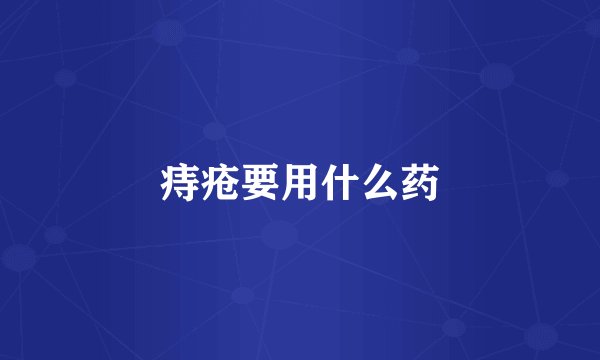 痔疮要用什么药