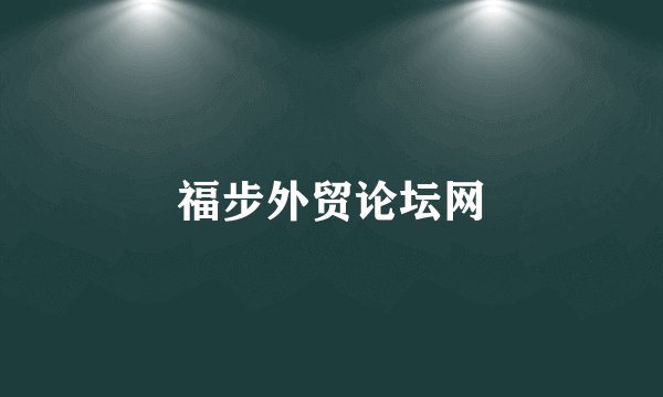 福步外贸论坛网