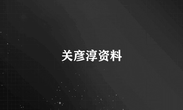 关彦淳资料
