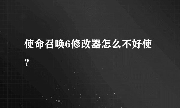 使命召唤6修改器怎么不好使?