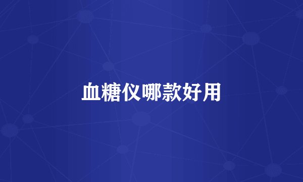 血糖仪哪款好用