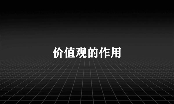 价值观的作用