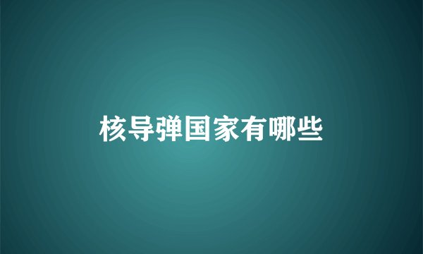 核导弹国家有哪些