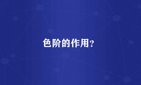 色阶的作用？