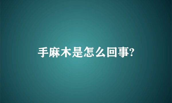 手麻木是怎么回事?