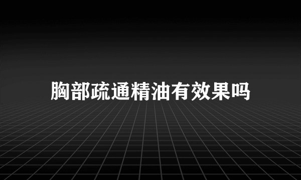 胸部疏通精油有效果吗