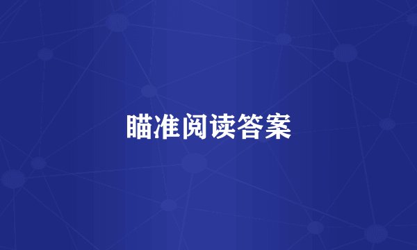 瞄准阅读答案