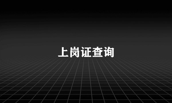 上岗证查询