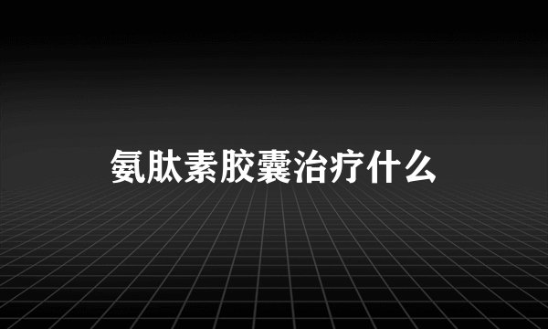 氨肽素胶囊治疗什么