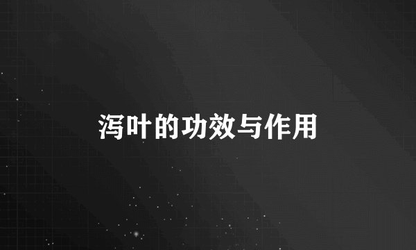 泻叶的功效与作用