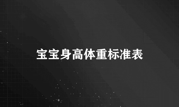 宝宝身高体重标准表
