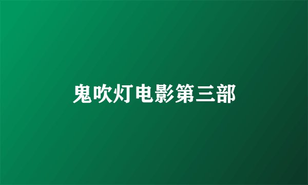鬼吹灯电影第三部