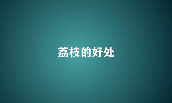 荔枝的好处
