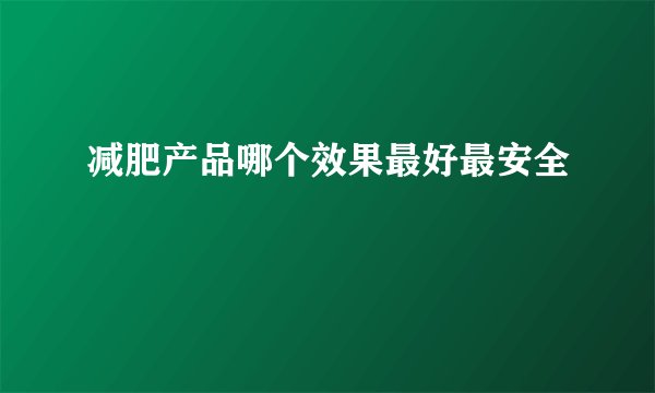 减肥产品哪个效果最好最安全