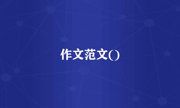 作文范文()