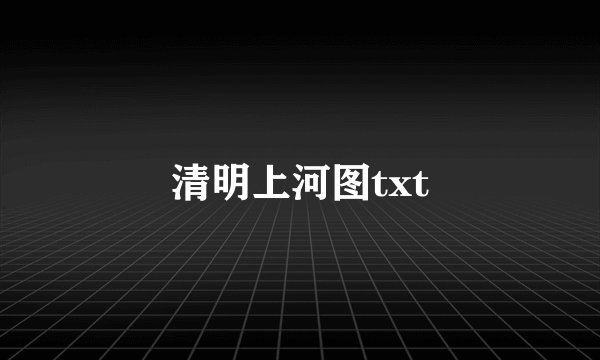 清明上河图txt