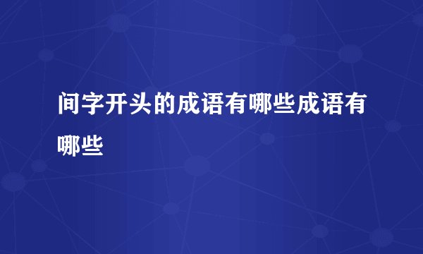 间字开头的成语有哪些成语有哪些