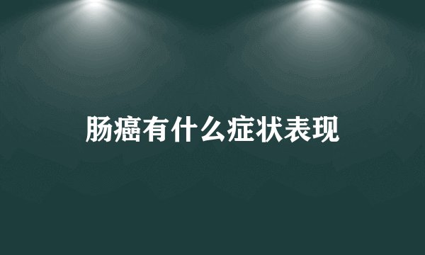 肠癌有什么症状表现