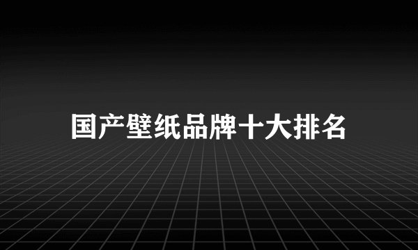 国产壁纸品牌十大排名
